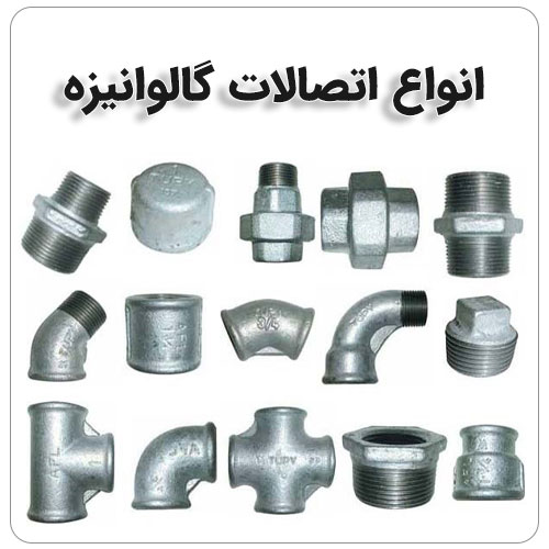 اتصالات فلزی،اتصالات گالوانیزه،زانوچپقی گالوانیزه،زانوچپقی اهنی،زانو چپقی فلزی،زانوچپقی اب